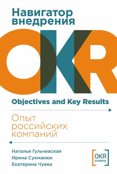 Обложка книги «Навигатор внедрения OKR: Опыт российских компаний»