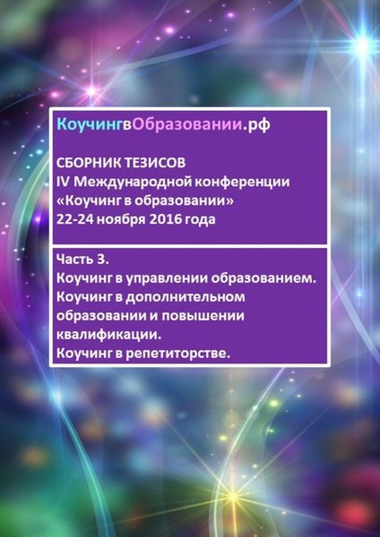 Обложка книги «Сборник тезисов IV Международной конференции «Коучинг в образовании» 22–24 ноября 2016 года. Часть 3. Коучинг в управлении образованием. Коучинг в дополнительном образовании и повышении квалификации. Коучинг в репетиторстве»