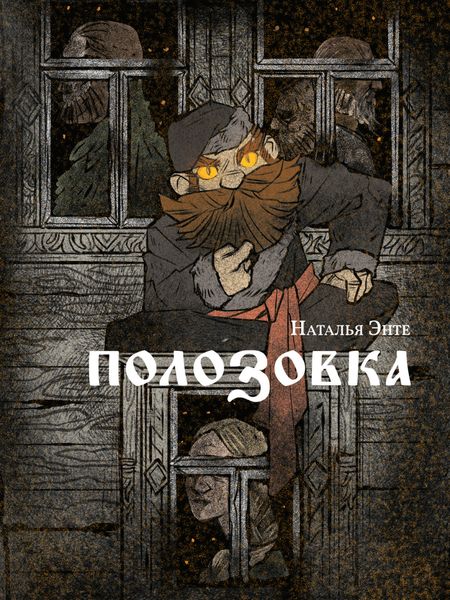 Обложка книги  «Полозовка»