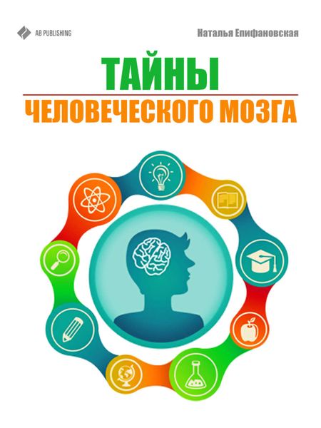 Обложка книги «Тайны человеческого мозга»