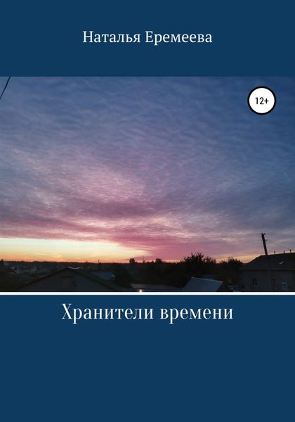 Обложка книги  «Хранители времени»