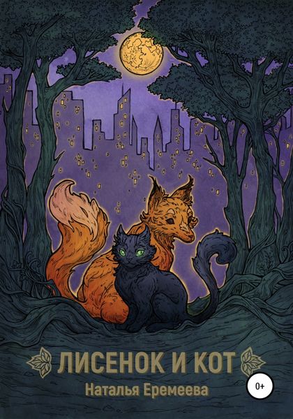 Обложка книги  «Лисёнок и Кот»