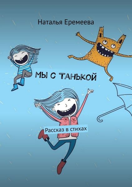 Обложка книги  «Мы с Танькой. Рассказ в стихах»