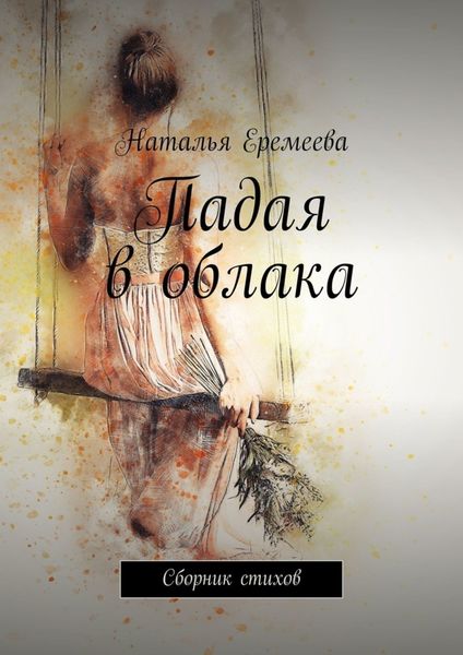 Обложка книги  «Падая в облака. Сборник стихов»