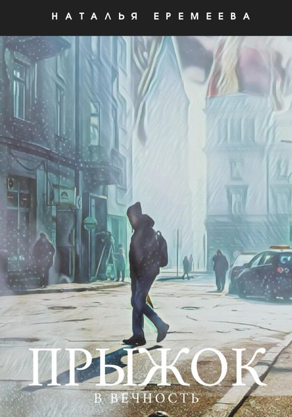 Обложка книги  «Прыжок в Вечность»