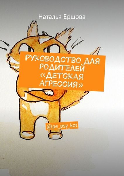 Обложка книги  «Руководство для родителей «Детская агрессия». @pe_psy_kot»