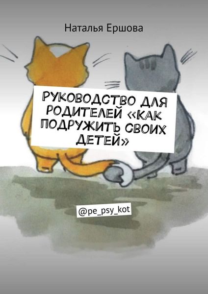 Обложка книги  «Руководство для родителей «Как подружить своих детей». @pe_psy_kot»