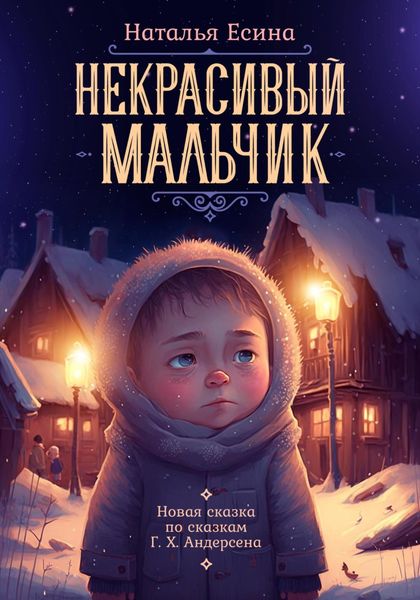 Обложка книги «Некрасивый мальчик»