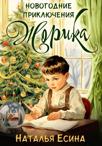 Обложка книги «Новогодние приключения Жорика»