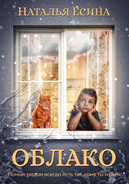 Обложка книги  «Облако»