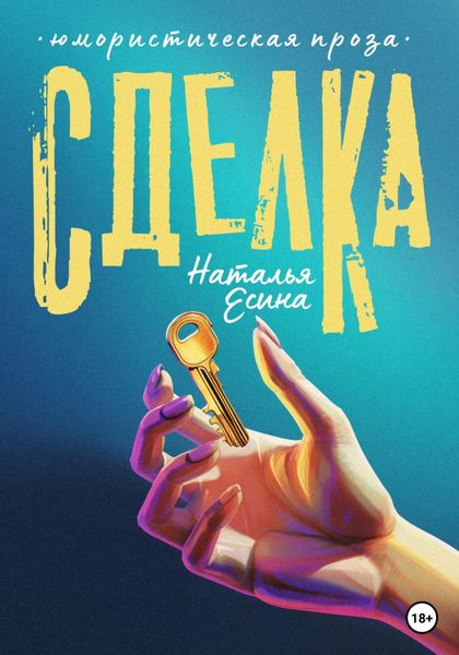 Обложка книги  «Сделка»