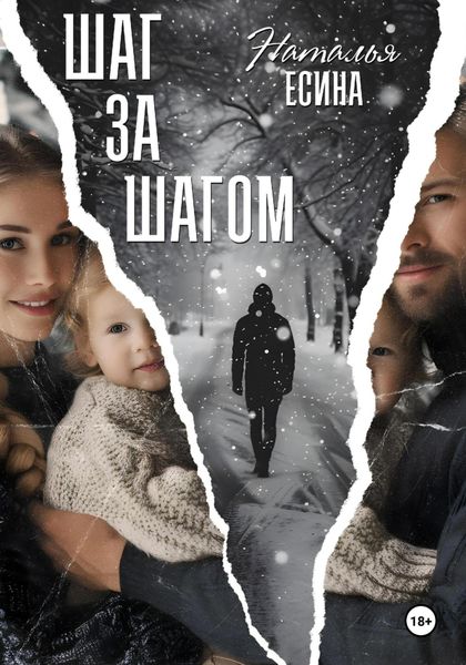 Обложка книги «Шаг за шагом»