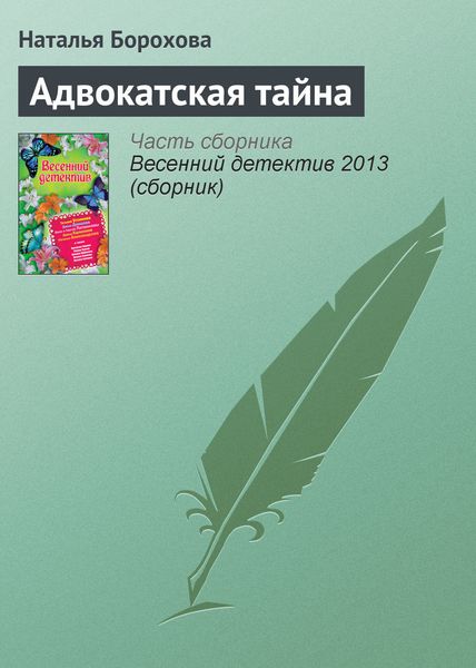 Обложка книги «Адвокатская тайна»