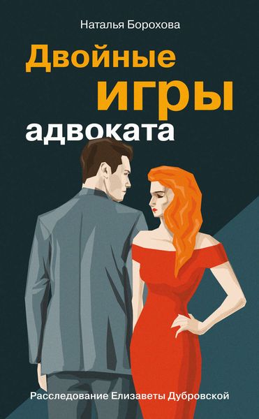 Обложка книги «Двойные игры адвоката»