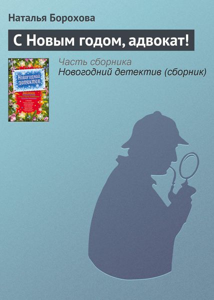 Обложка книги  «С Новым годом, адвокат!»