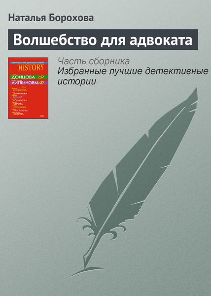 Обложка книги «Волшебство для адвоката»