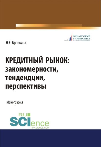 Обложка книги «Кредитный рынок. Закономерности, тенденции, перспективы. (Бакалавриат, Магистратура). Монография.»