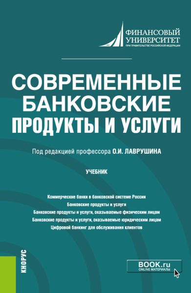 Обложка книги «Современные банковские продукты и услуги. (Бакалавриат). Учебник.»