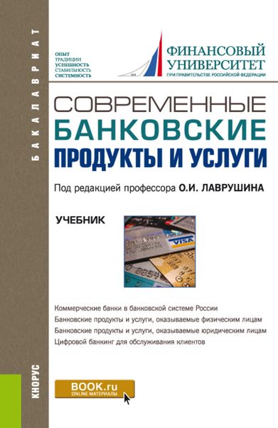 Обложка книги «Современные банковские продукты и услуги»