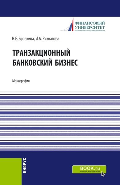 Обложка книги «Транзакционный банковский бизнес. (Аспирантура, Бакалавриат, Магистратура). Монография.»