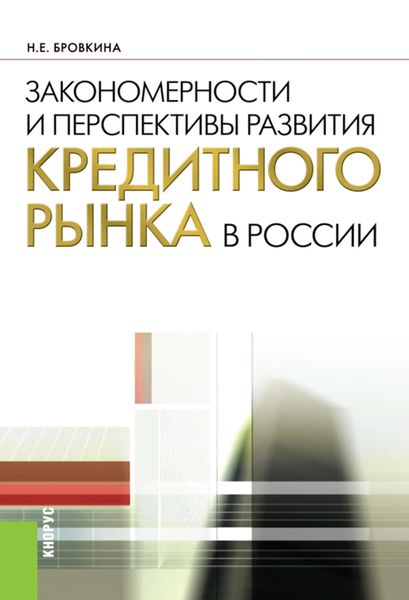Обложка книги «Закономерности и перспективы развития кредитного рынка в России»