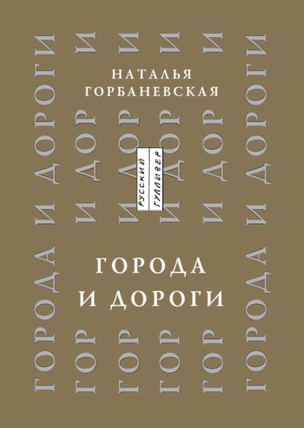 Обложка книги «Города и дороги. Избранные стихотворения 1956-2011»