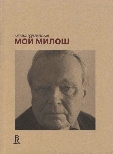 Обложка книги «Мой Милош»