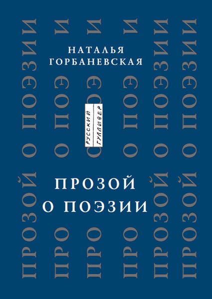 Обложка книги «Прозой. О поэзии и о поэтах»