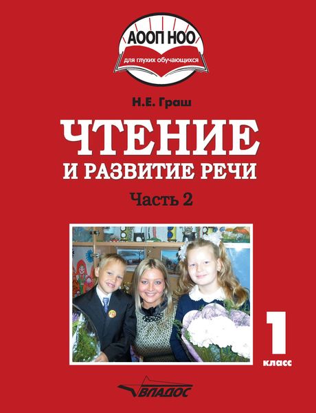 Обложка книги «Чтение и развитие речи. 1 класс. Часть 2»