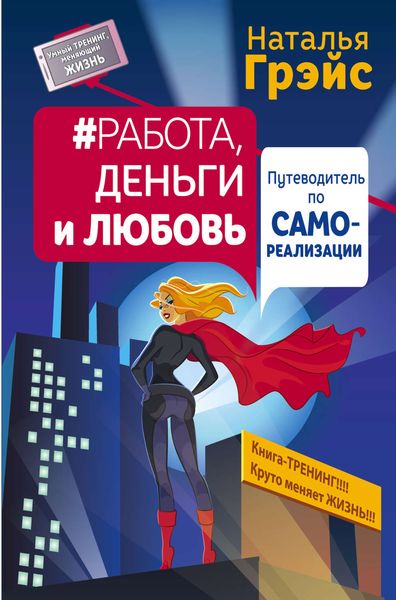 Обложка книги «Работа, деньги и любовь. Путеводитель по самореализации»