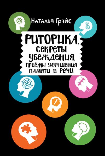 Обложка книги «Риторика. Секреты убеждения. Приёмы улучшения памяти и речи»