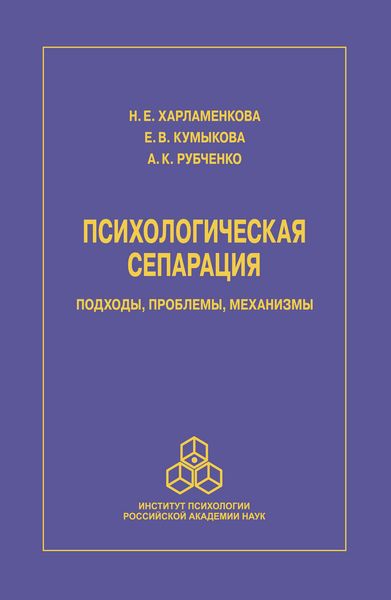Обложка книги  «Психологическая сепарация: подходы, проблемы, механизмы»