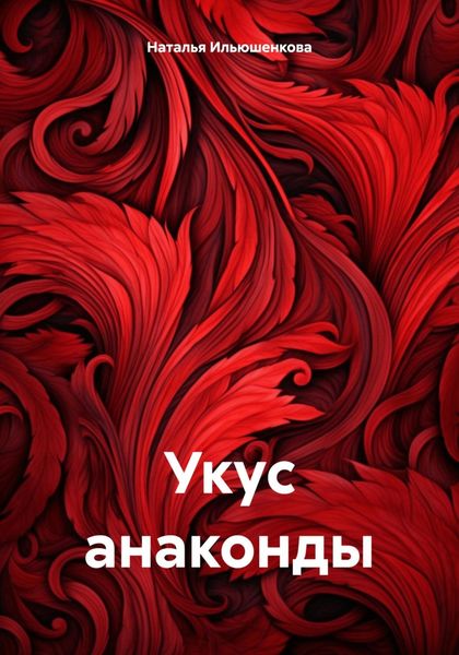 Обложка книги «Укус анаконды»