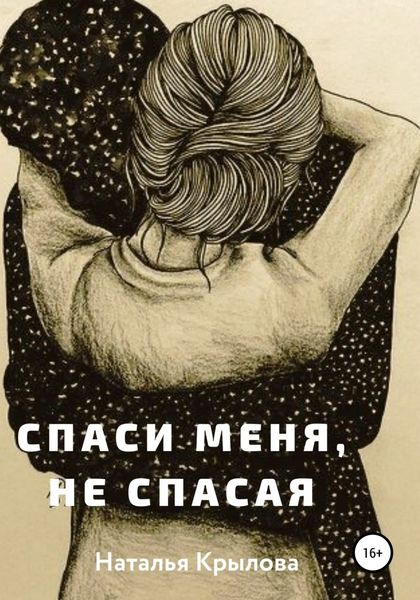 Обложка книги «Спаси меня, не спасая»