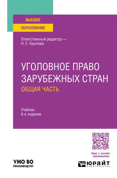 Обложка книги «Уголовное право зарубежных стран. Общая часть 6-е изд., пер. и доп. Учебник для вузов»