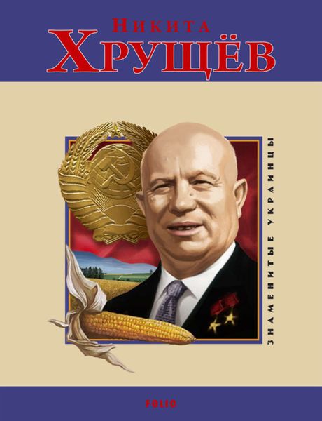Обложка книги  «Никита Хрущев»