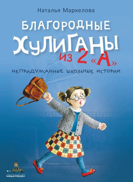 Обложка книги «Благородные хулиганы из 2 «А»»