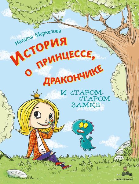 Обложка книги  «История о принцессе, дракончике и старом-старом замке»