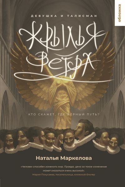Обложка книги  «Крылья ветра. Девушка и талисман»