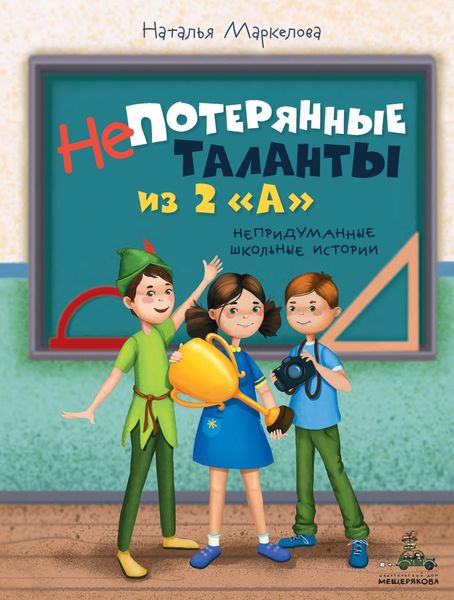 Обложка книги «Непотерянные таланты из 2 «А»»