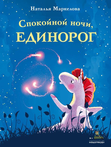 Обложка книги «Спокойной ночи, единорог»