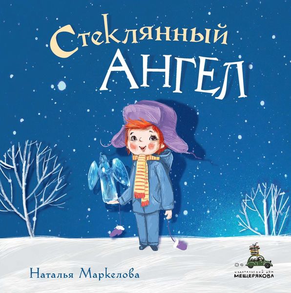 Обложка книги «Стеклянный ангел»
