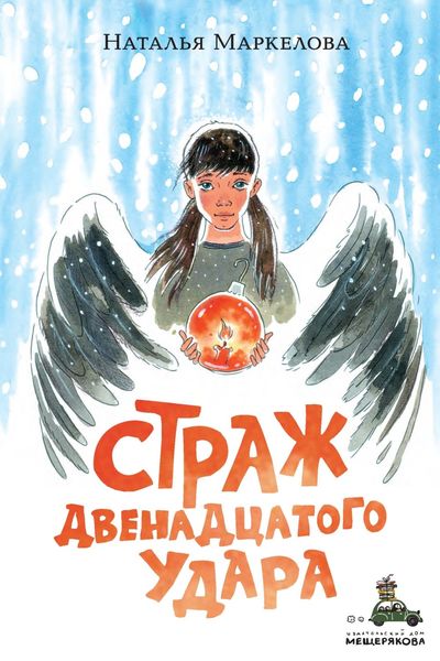 Обложка книги «Страж двенадцатого удара»
