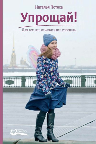 Обложка книги  «Упрощай! Для тех, кто отчаялся все успевать»