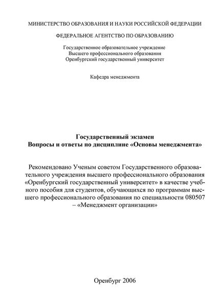 Обложка книги «Государственный экзамен. Вопросы и ответы по дисциплине «Основы менеджмента»»