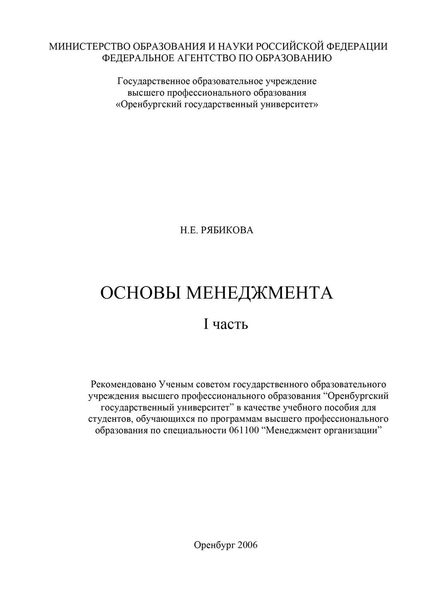 Обложка книги «Основы менеджмента. I часть»