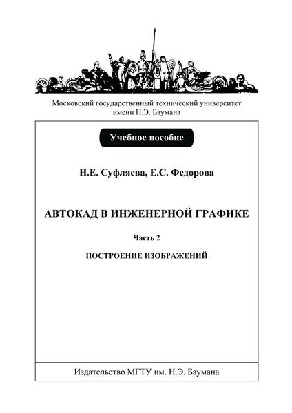 Обложка книги  «Автокад в инженерной графике. Часть 2. Построение изображений»