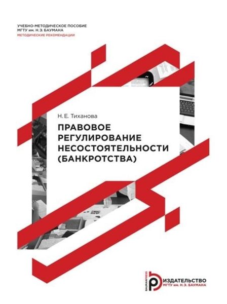 Обложка книги «Правовое регулирование несостоятельности (банкротства). Методические рекомендации»
