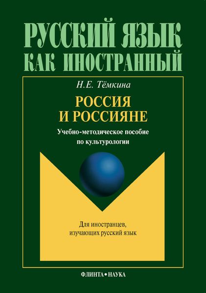 Обложка книги «Россия и россияне. Учебно-методическое пособие по культурологии»