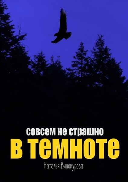Обложка книги  «Совсем не страшно в темноте»